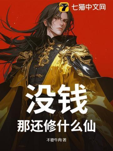 没钱还讲什么大道理
