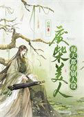 废柴美人每天都在崩人设讲的什么
