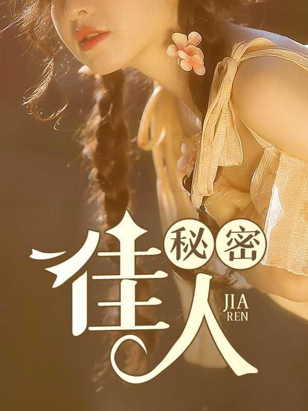 七零年代娇娇媳郝少东