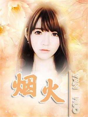 烟火少年