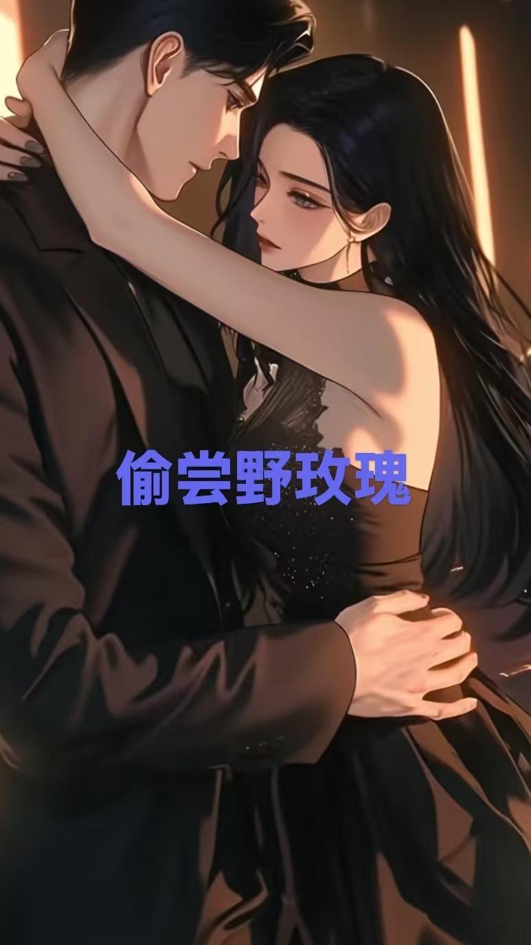 偷尝野玫瑰唐悠然