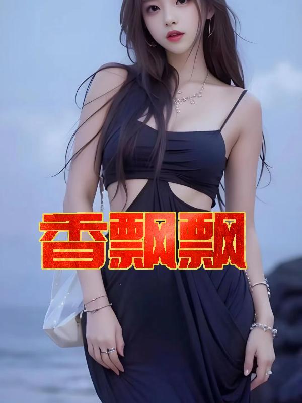 香飘飘千金