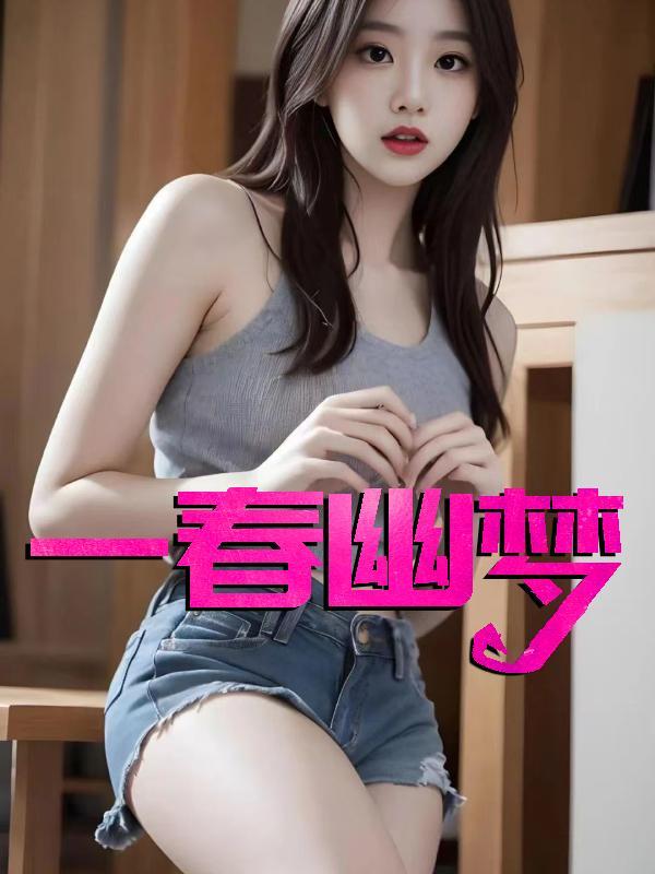 一春幽梦林瑶免费阅读