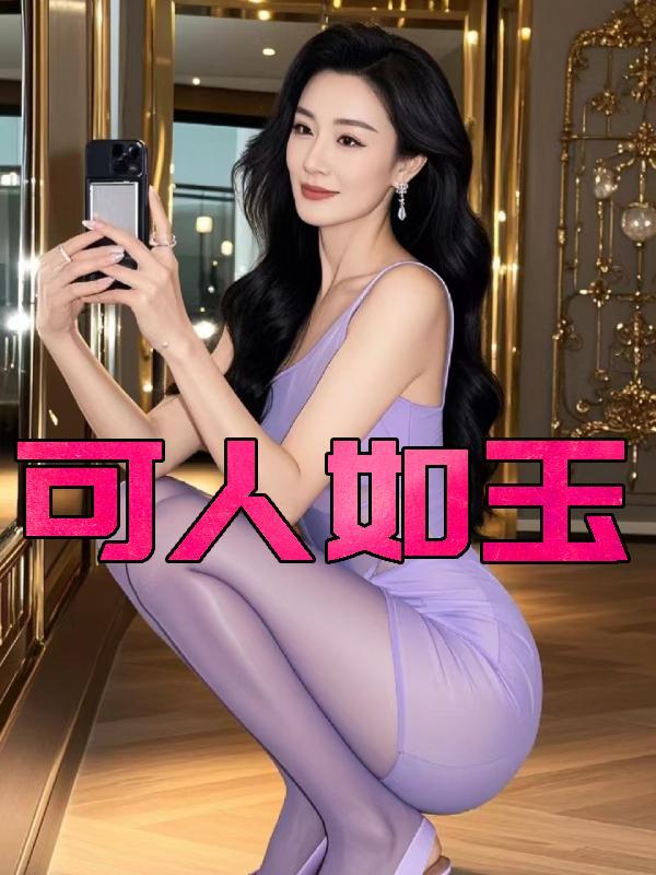 可人如玉第15章免费阅读