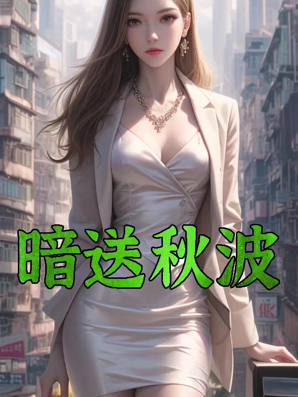 暗送秋波的拼音