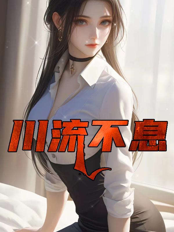 川流不息和络绎不绝的区别