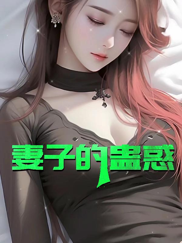 妻子的蛊惑胡修杰阅读