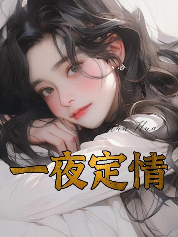 一夜定情神秘男人是全城首富