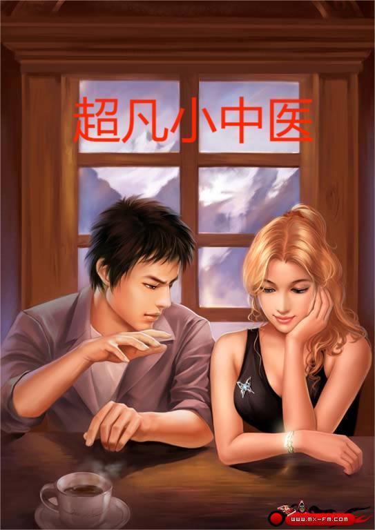 超凡小仙医