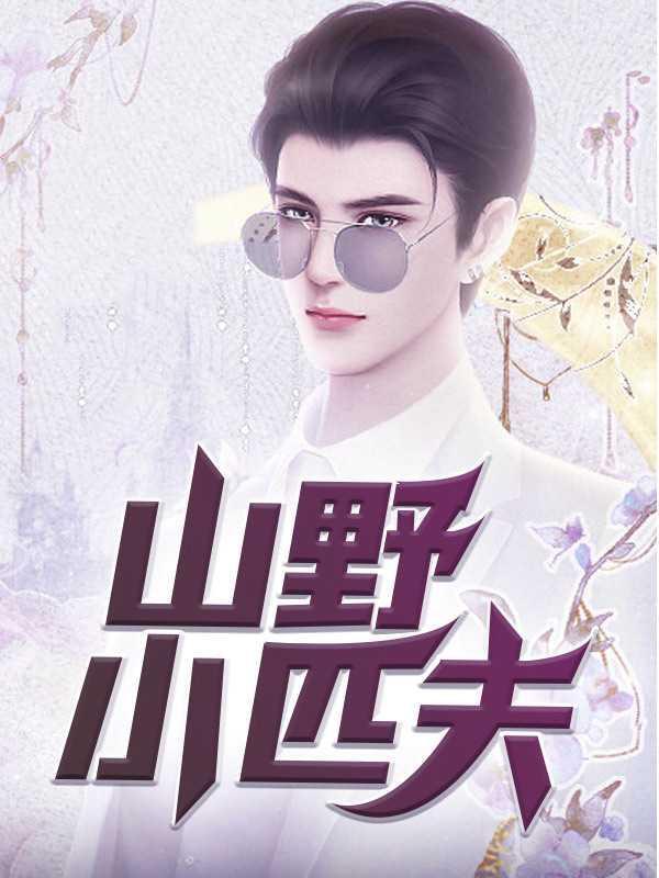山野小匹夫 哈哈狗