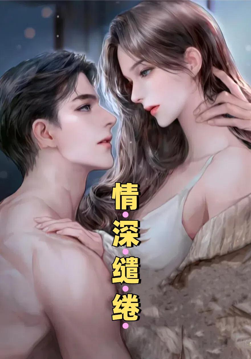 情深缱绻怎么读拼音