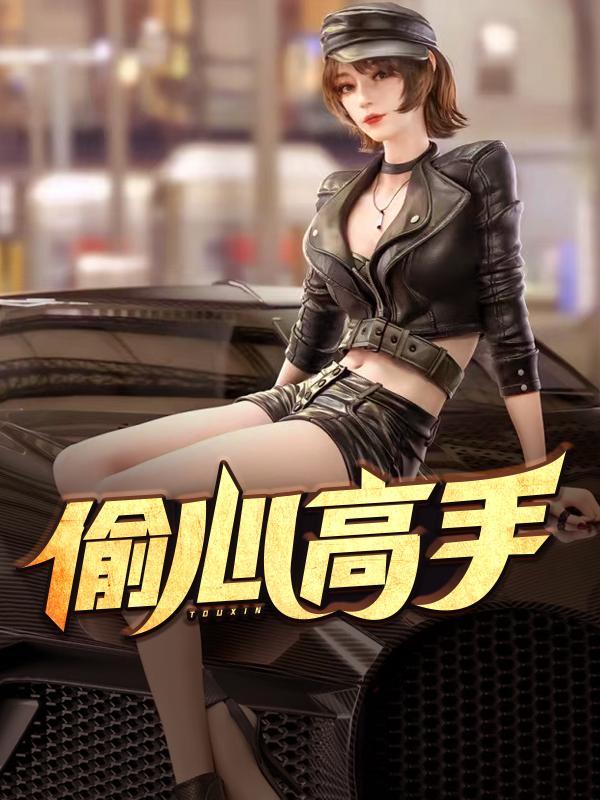 偷心高手老刘苏菲免费阅读全文无弹窗