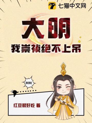 在下崇祯我为大明续命五百年