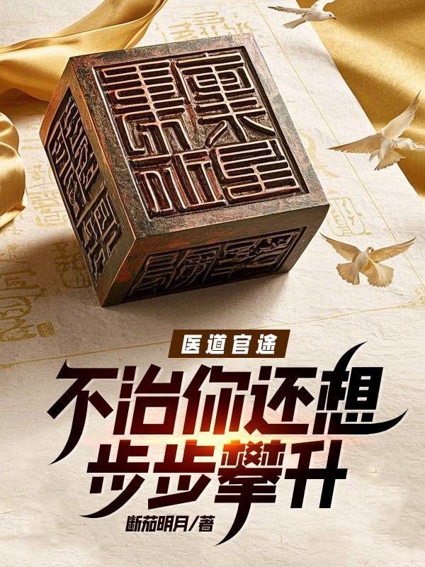 医道官途全文阅读
