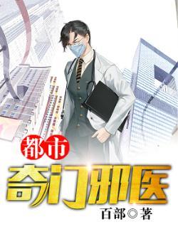都市之奇门邪医