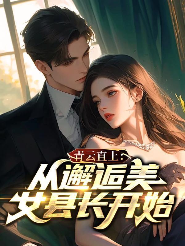 青云直上女主