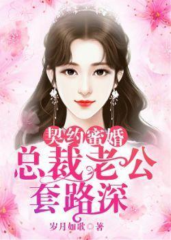 契约暖婚总裁蜜宠小甜妻
