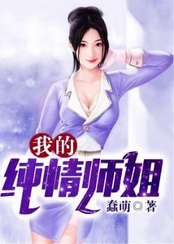 我的纯情师姐免费阅读