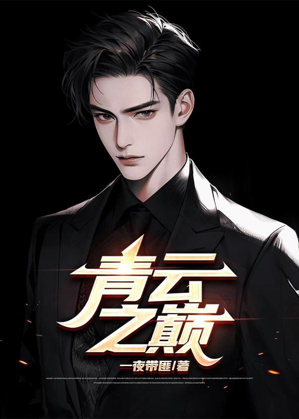 踏青云之巅