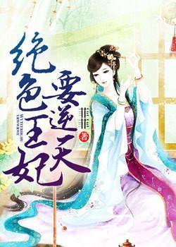 绝色王妃太霸道