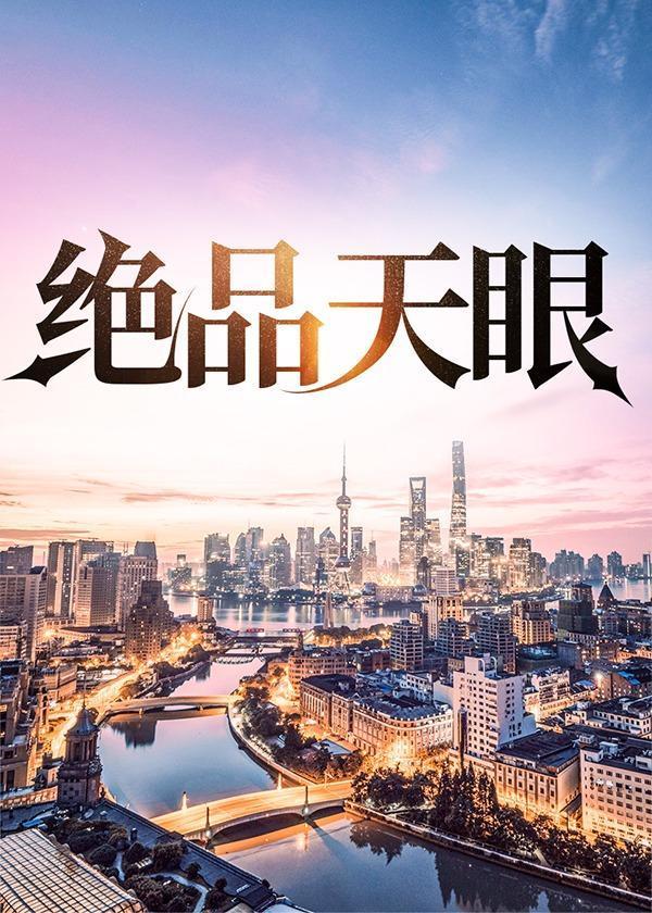 绝品天眼陈浩