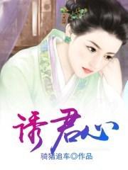 诱君心薛睿最后和谁结婚了