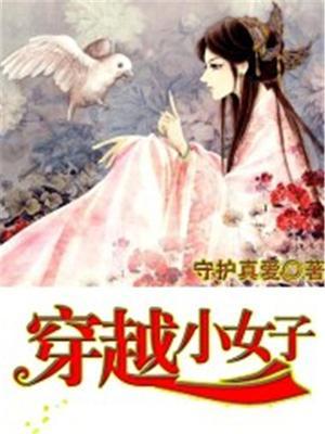 穿越小女孩的免费阅读大全