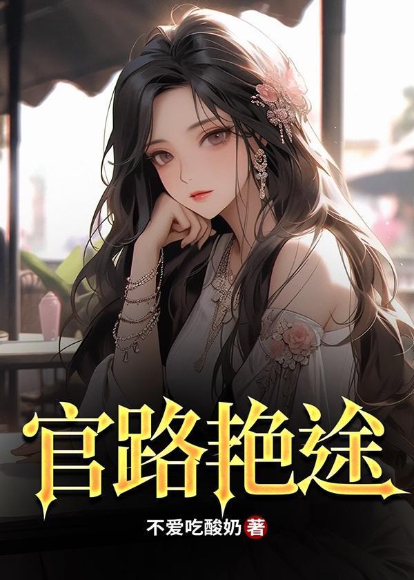 艳满仕途