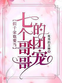 假千金也要当七个哥哥的团宠正版