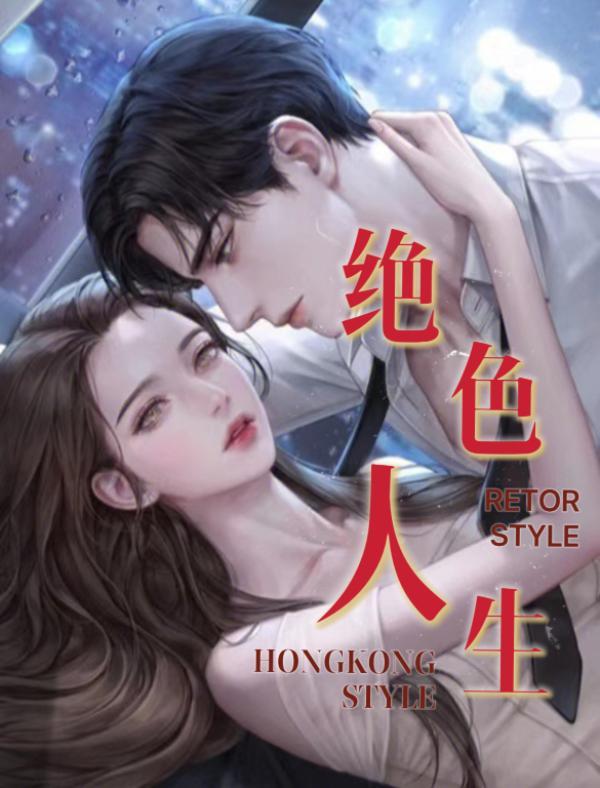 绝色谁写的