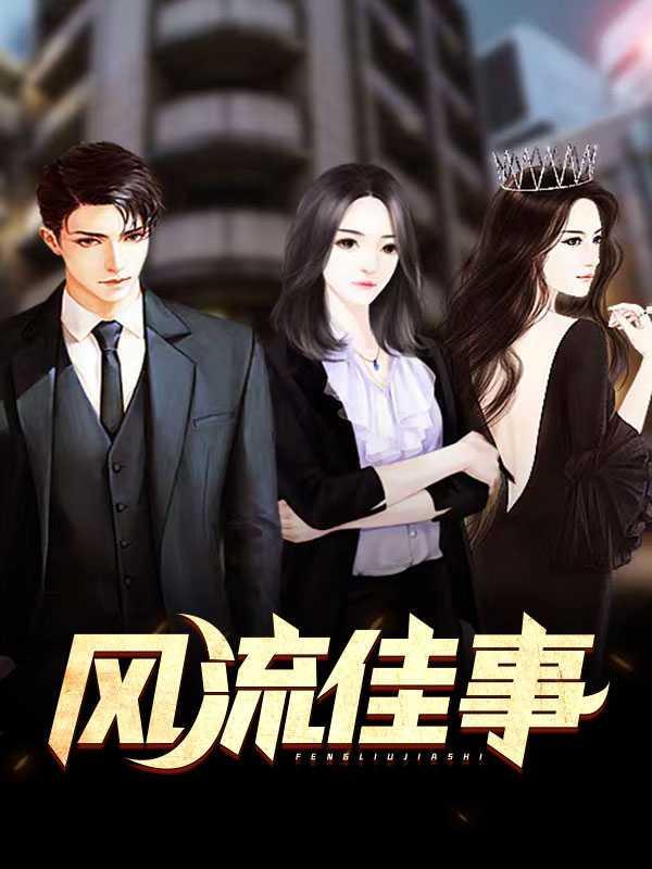 风流佳事什么意思