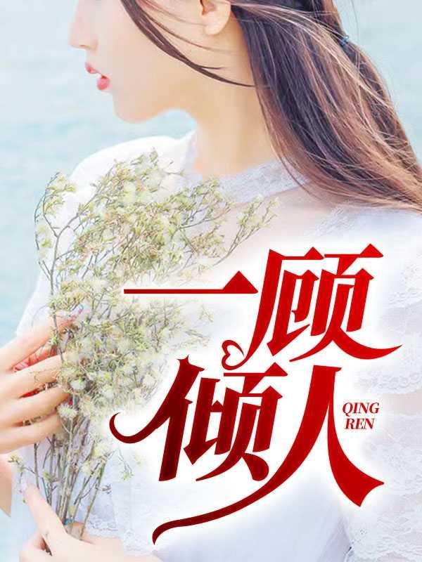 佳人顾是什么意思
