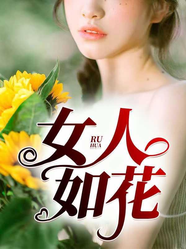 女人如花电视剧演员表介绍