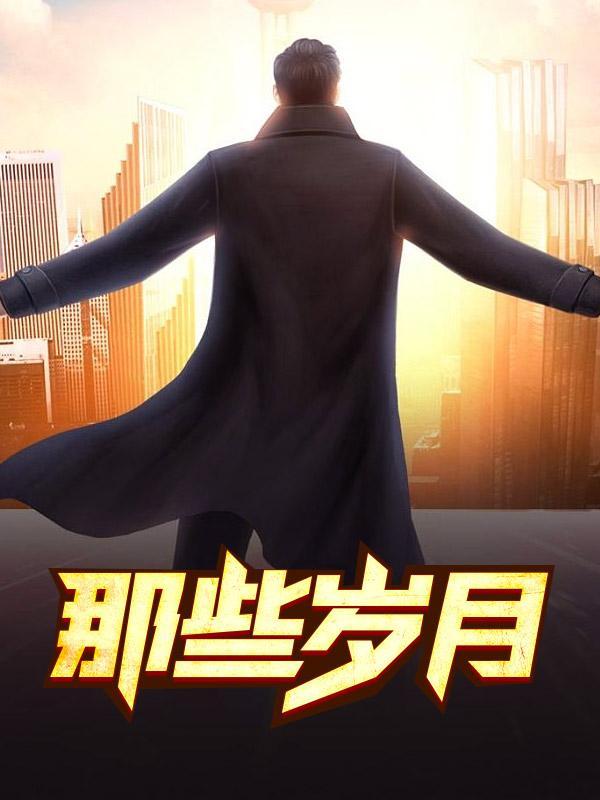 那些岁月如流水匆忙是什么歌曲