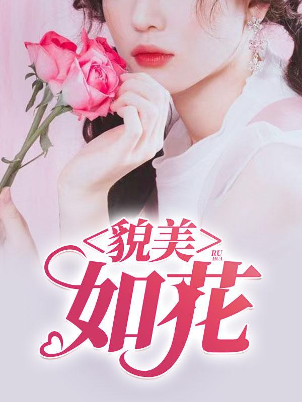 貌美如花的拼音
