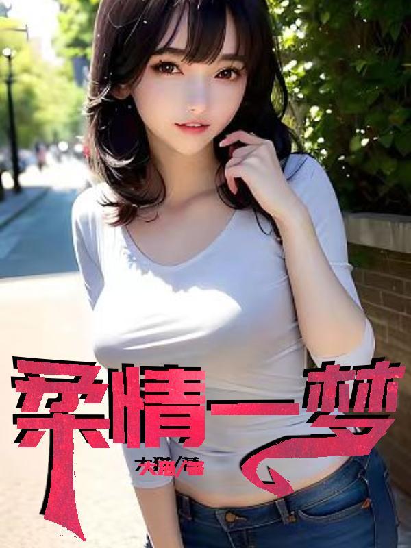 柔情一梦什么意思