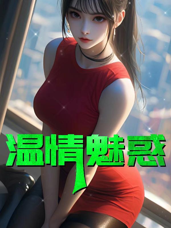 温情魅惑宋雨婷全文阅读最新章节