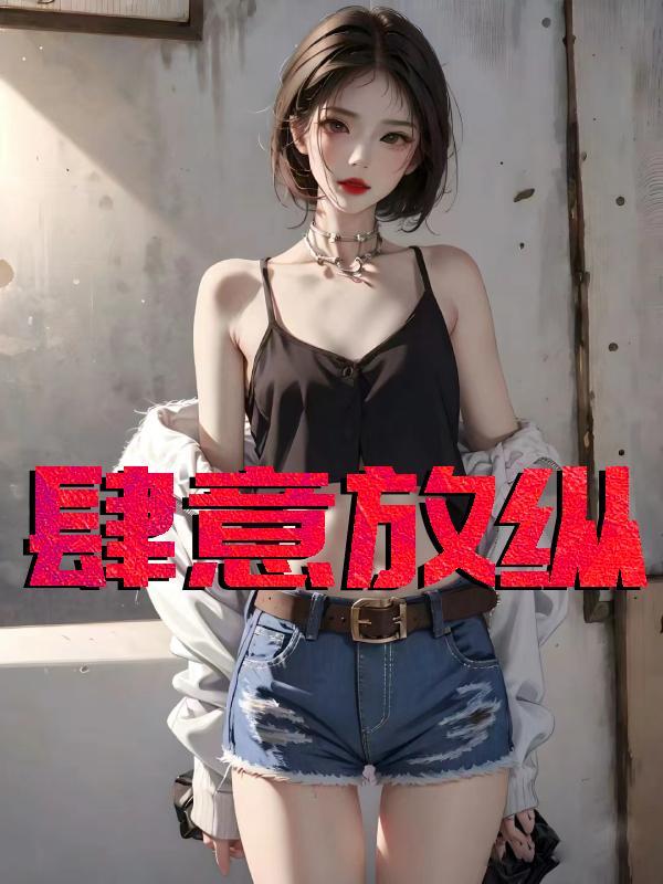 肆意和放肆的区别