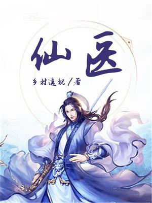 仙医在都市