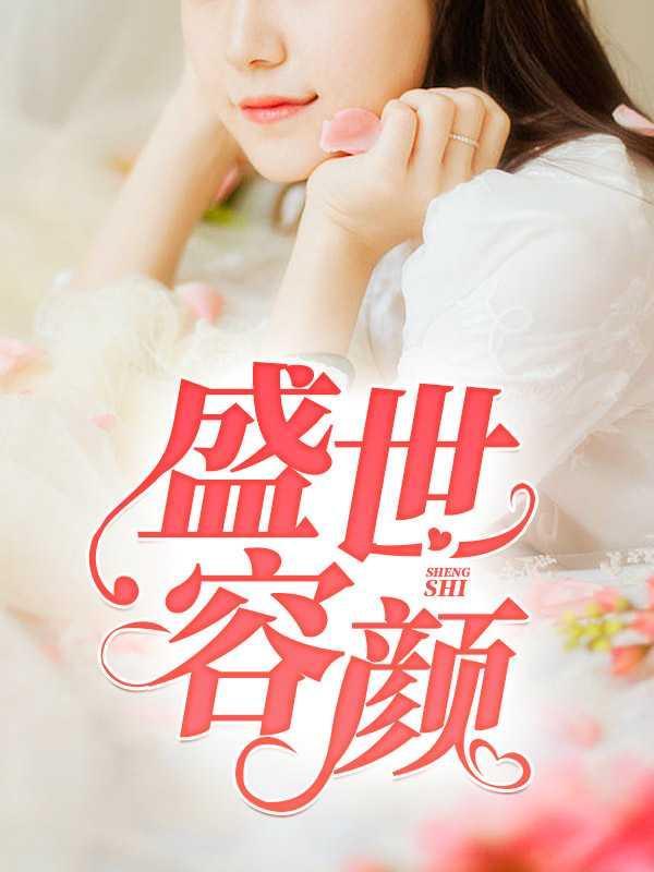 盛世容颜11章