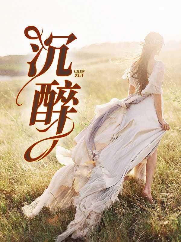 沉醉怎么读