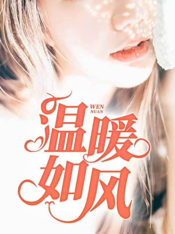 温暖如风秦雪艳最新章节更新消息