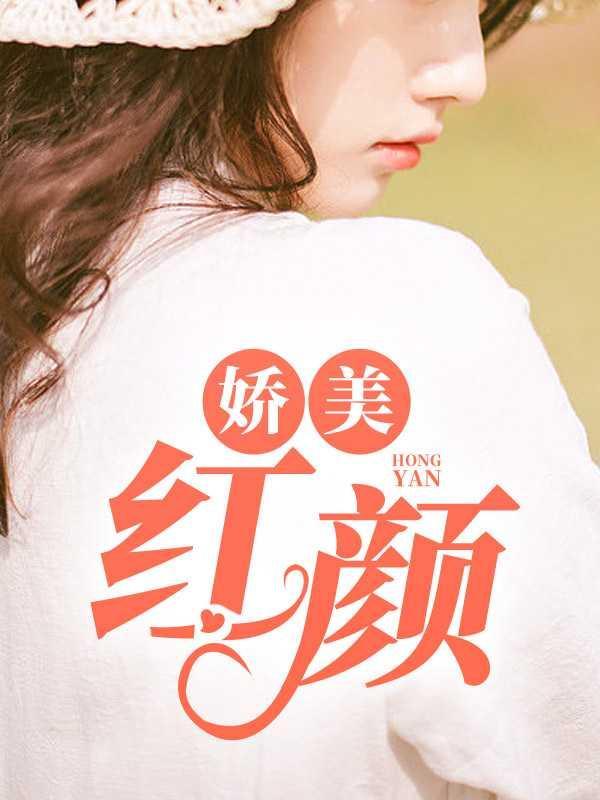 娇俏红颜
