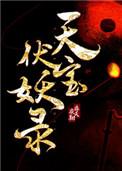 天宝伏妖录鸿俊李景珑