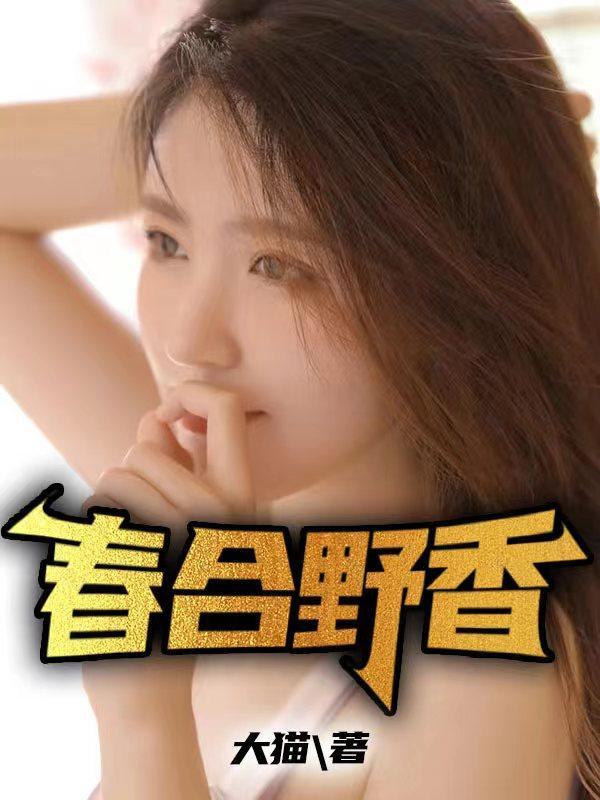 春野相赴是什么意思