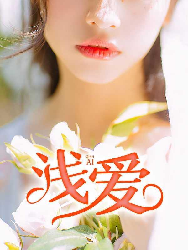 浅爱