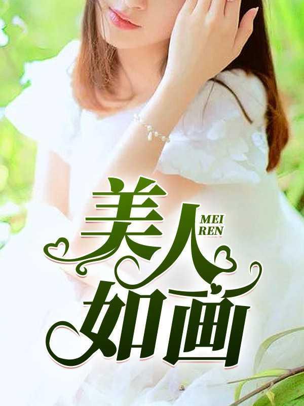 美人如画百度百科