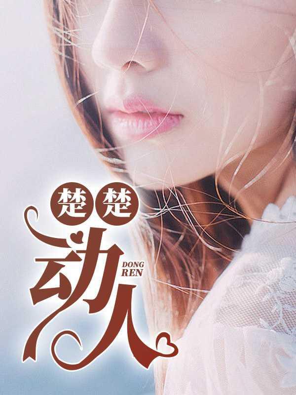 楚楚动人的反义词