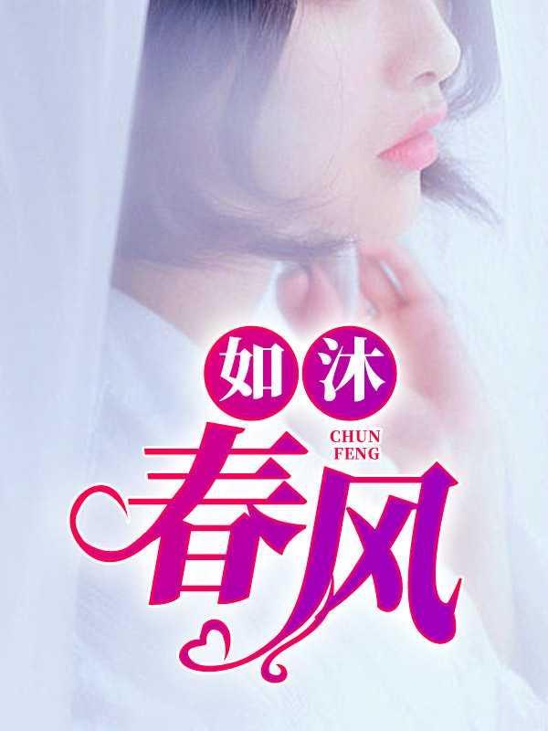 如沐春风的下一句