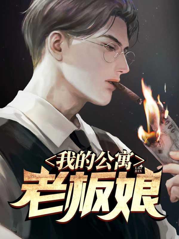 我的公寓人生作者 爱情公寓直男